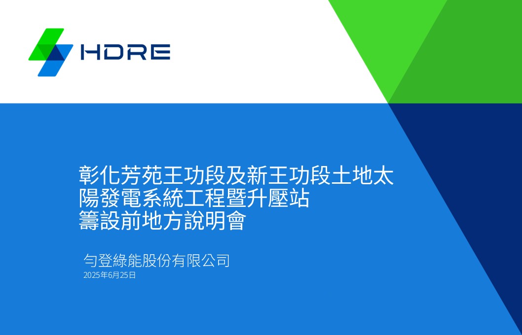彰化芳苑王功發電系統工程暨升壓站籌設前地方說明會