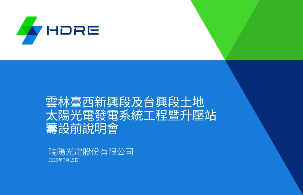 瑞陽光電股份有限公司-雲林臺西新興段及台興段土地太陽光電發電系統工程暨升壓站籌設前說明會