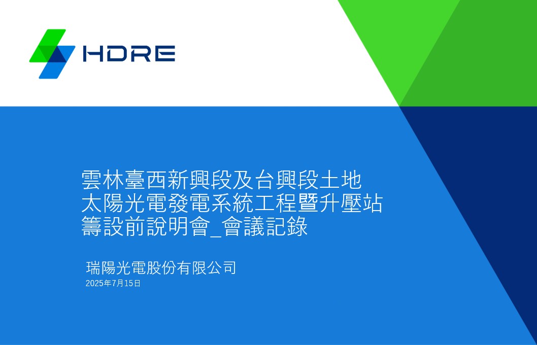 瑞陽光電股份有限公司-雲林臺西新興段及台興段土地太陽光電發電系統工程暨升壓站籌設前說明會會議紀錄、照片及簽到表