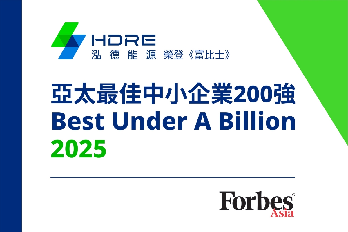 泓德能源榮登《富比士》2025亞太最佳中小企業200強🏆