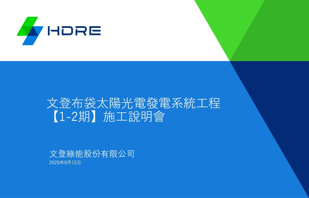 文登布袋太陽光電發電系統工程【1-2期】施工說明會