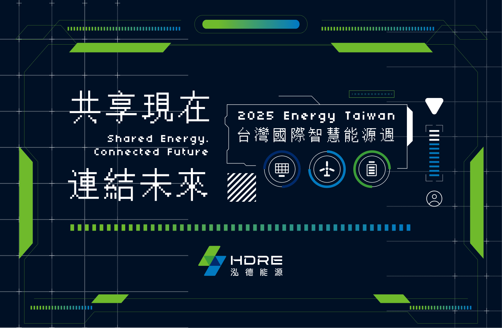 🌏共享現在.連結未來 — 泓德能源登場 2025 Energy Taiwan 台灣國際智慧能源週