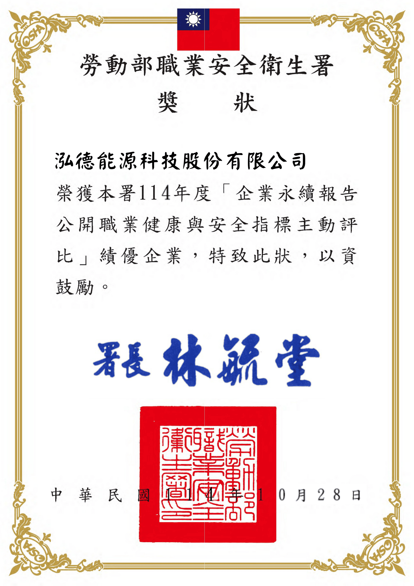 勞動部職安署頒發《114年度企業永續報告公開職業健康與安全指標主動評比》績優企業