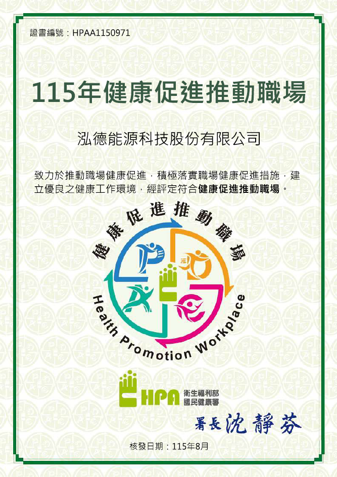115年健康促進推動職場 Hpaa1150971(中文證書) 115.08月